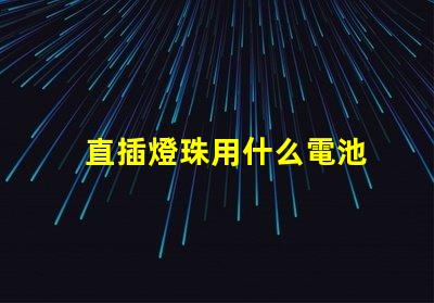 直插燈珠用什么電池