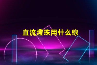 直流燈珠用什么線