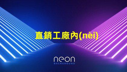 直銷工廠內(nèi)置LC幻彩燈珠,讓你的產(chǎn)品更加耀眼