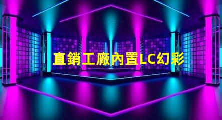 直銷工廠內置LC幻彩燈珠,讓你的產品更加耀眼