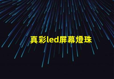 真彩led屏幕燈珠