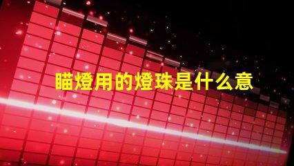 瞄燈用的燈珠是什么意思