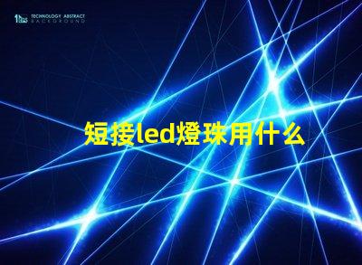 短接led燈珠用什么線