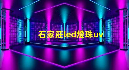 石家莊led燈珠uv膠水