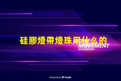 硅膠燈帶燈珠用什么的