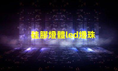 硅膠燈體led燈珠