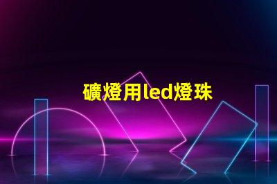 礦燈用led燈珠