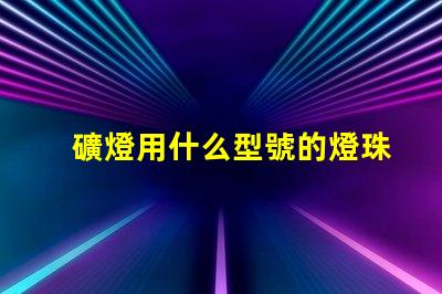 礦燈用什么型號的燈珠