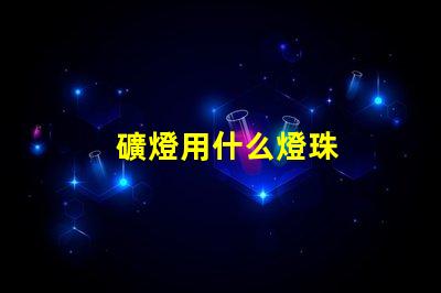 礦燈用什么燈珠