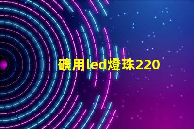 礦用led燈珠220