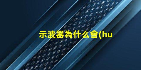 示波器為什么會(huì)燒掉燈珠