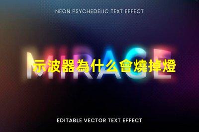 示波器為什么會燒掉燈珠