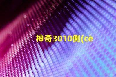 神奇3010側(cè)發(fā)光幻彩燈珠,炫彩之光點(diǎn)亮你的世界