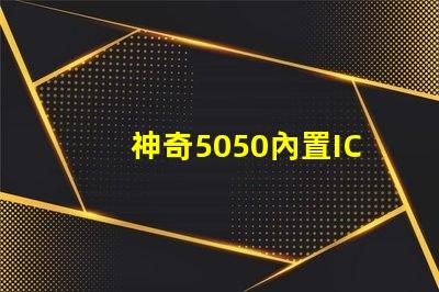 神奇5050內置IC,打造夢幻幻彩燈珠