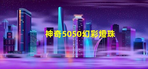 神奇5050幻彩燈珠,內置IC協(xié)議,讓你的家居更加夢幻