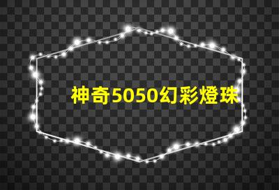 神奇5050幻彩燈珠,內置IC協議,讓你的家居更加夢幻