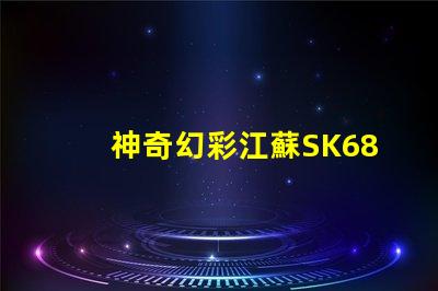 神奇幻彩江蘇SK6812燈珠點亮您的生活