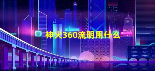 神火360流明用什么燈珠
