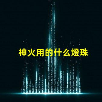 神火用的什么燈珠