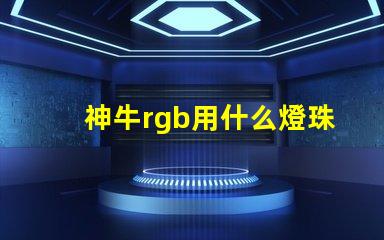神牛rgb用什么燈珠