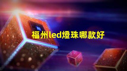 福州led燈珠哪款好
