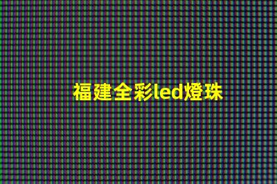 福建全彩led燈珠