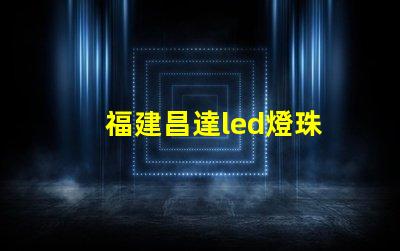 福建昌達led燈珠