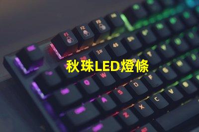 秋珠LED燈條