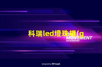 科瑞led燈珠規(guī)格型號(hào)