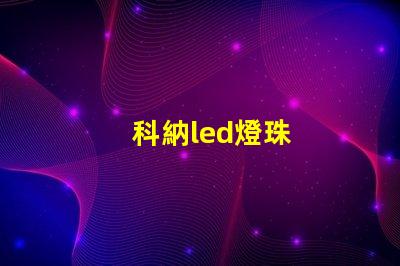 科納led燈珠