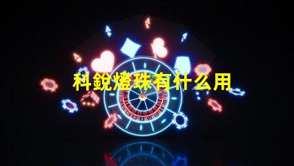科銳燈珠有什么用