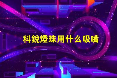 科銳燈珠用什么吸嘴