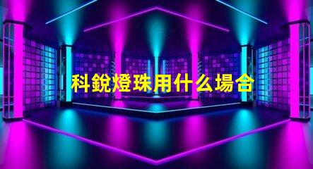 科銳燈珠用什么場合