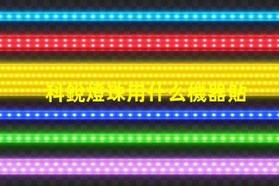 科銳燈珠用什么機器貼片