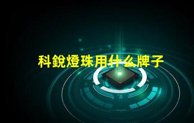 科銳燈珠用什么牌子