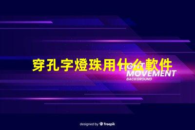 穿孔字燈珠用什么軟件排版