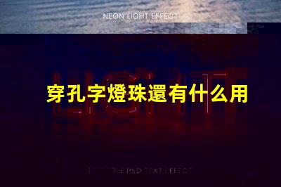 穿孔字燈珠還有什么用