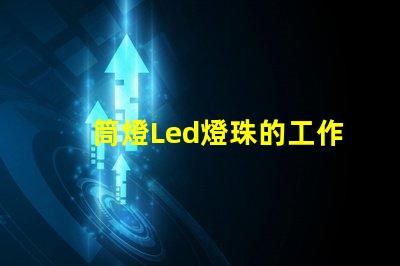 筒燈Led燈珠的工作電壓