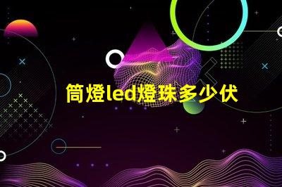 筒燈led燈珠多少伏的