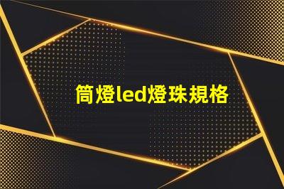 筒燈led燈珠規格