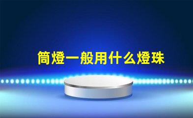 筒燈一般用什么燈珠