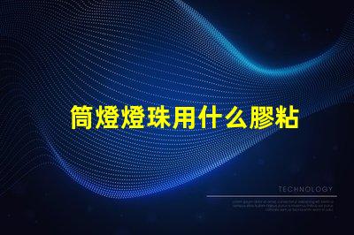 筒燈燈珠用什么膠粘