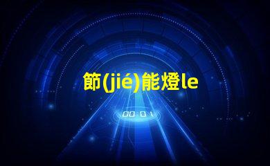 節(jié)能燈led燈珠容易燒
