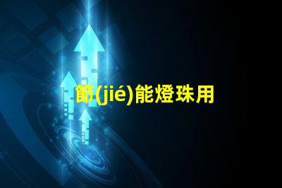 節(jié)能燈珠用什么導(dǎo)電
