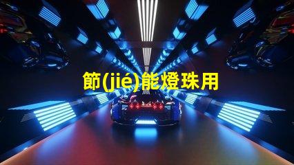 節(jié)能燈珠用什么顏色的
