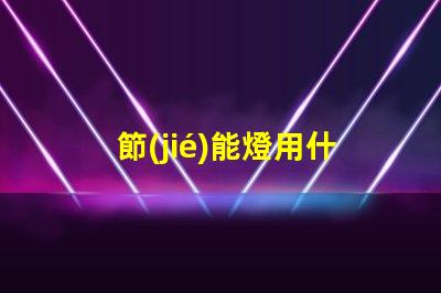 節(jié)能燈用什么燈珠