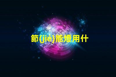 節(jié)能燈用什么燈珠最亮