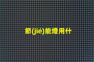 節(jié)能燈用什么燈珠最亮最耐用