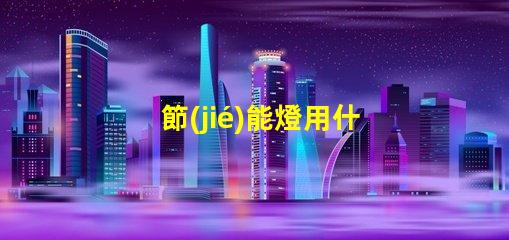 節(jié)能燈用什么燈珠比較好