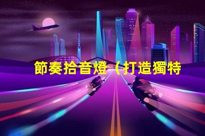 節奏拾音燈（打造獨特音樂氛圍）